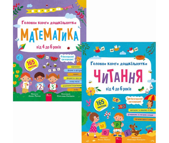 КОМПЛЕКТ Головна книга дошкільнятка. Математика + Читання від 4 до 6 років АССА Альона Пуляєва - Видавництво АССА - ISBN 9786178387556
